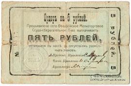 5 рублей 1918 г. (Феодосия)
