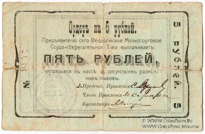 5 рублей 1918 г. (Феодосия)