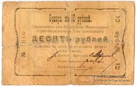 10 рублей 1918 г. (Феодосия)