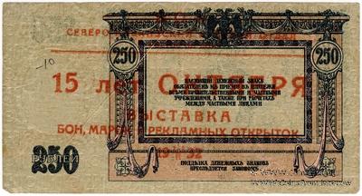 250 рублей 1918 г. НАДПЕЧАТКА
