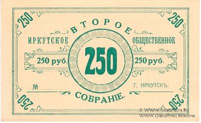 250 рублей б/д (Иркутск)