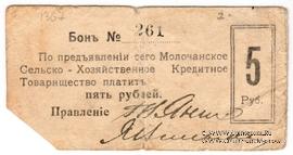 5 рублей 1918 г. (Молочанск)