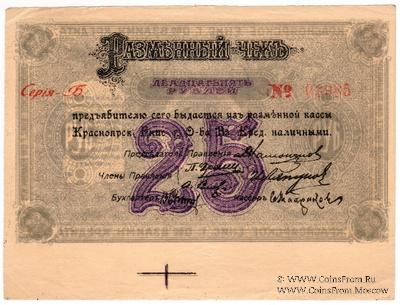 25 рублей 1919 г. (Красноярск). БРАК.