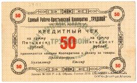 50 рублей б/д (Чистяково)