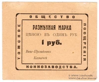 1 рубль 1920 г. (Томск)