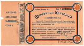 500 рублей 1919 г. (Херсон)