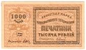1.000 рублей 1922 г. (Ташкент)