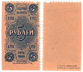 5 рублей 1923 г. (Ростов на Дону)