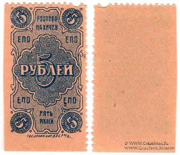 5 рублей 1923 г. (Ростов на Дону)