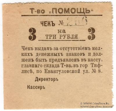 3 рубля 1921 г. (Тифлис)