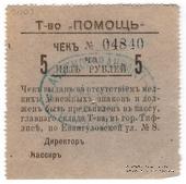 5 рублей 1921 г. (Тифлис)