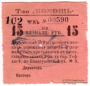 15 рублей 1921 г. (Тифлис)