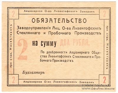 2 рубля 1918 г. (Насветевич) ФАЛЬШИВКА