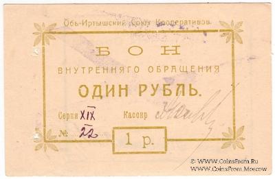 1 рубль 1919 г. (Тобольск)