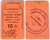 10 рублей б/д (Благовещенск)