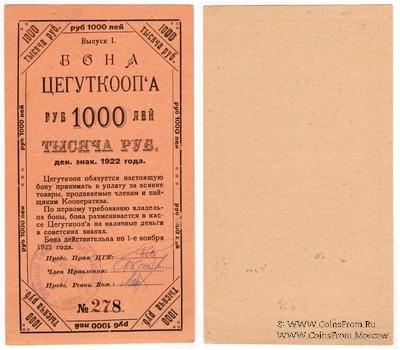 1.000 рублей 1922 г. (Москва)