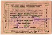 10 рублей 1918 г. (Мглин)