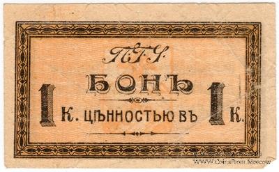 1 копейка 1918 г. (Пятигорск)