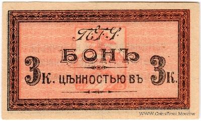 3 копейки 1918 г. (Пятигорск)