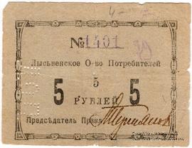 5 рублей 1918 г. (Лысьва)
