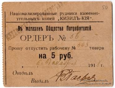 5 рублей 1918 г. (Кизил Кия)