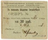 30 рублей 1918 г. (Кизил Кия)