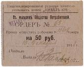 50 рублей 1918 г. (Кизил Кия)