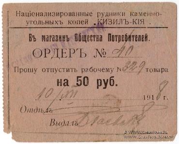 50 рублей 1918 г. (Кизил Кия)
