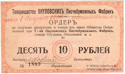 10.000.000 рублей 1921 г. (Окуловка)