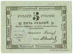 5 червонных копеек 1923 г. (Петроград)