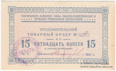 15 копеек 1924 г. (Новгород)