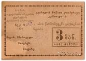 3 рубля 1924 г. (Ткибули)