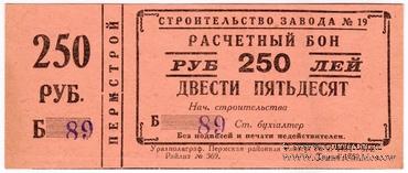 Двухсот пятидесяти метров. Двести пятьдесят. Расчетный знак двести пятьдесят рублей. На двухсот пятидесяти листах. Двести пятьдесят рублей.