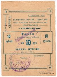 10 рублей 1923 г. (Екатеринослав)