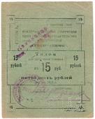 15 рублей 1923 г. (Екатеринослав)