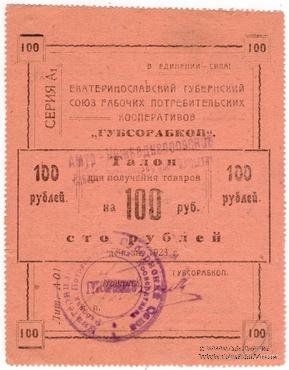100 рублей 1923 г. (Екатеринослав)