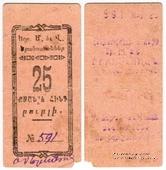 25 рублей 1920 г. (Александрополь)