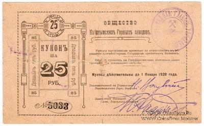 25 рублей 1919 г. (Кыштым)