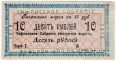 10 рублей 1918 г. (Тифлис)