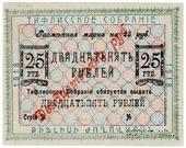 25 рублей 1918 г. (Тифлис)