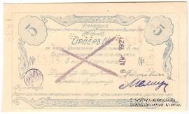 5 рублей 1918 г. (Томск) БРАК