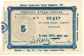 5 рублей 1921 г. (Орёл)