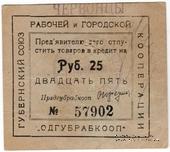 25 рублей 1923 г. (Одесса)