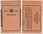 10 копеек 1923 г. (Петроград)