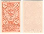 10 рублей 1919 г. (Батуми)