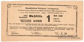 1 рубль 1932 г. (Ташкент)