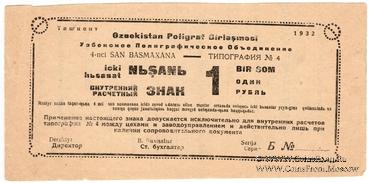 1 рубль 1932 г. (Ташкент)
