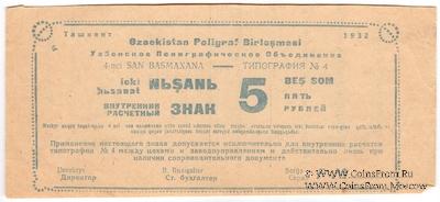 5 рублей 1932 г. (Ташкент)