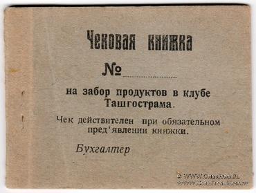 Чековая книжка 1918 г. (Ташкент)