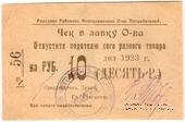 10 рублей 1923 г. (Анапа)